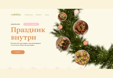 Маша Шелушенко Welldone Праздник внутри. Тариф «Велдан» 2022 слив