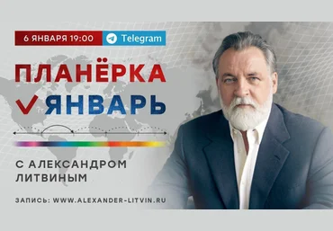 Александр Литвин Планёрка. Январь 2023 скачать слив