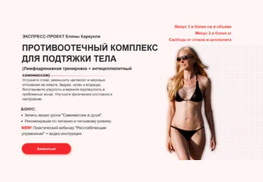 Елена Каркукли Противоотечный комплекс для подтяжки тела. Тариф Максимальный 2023 слив