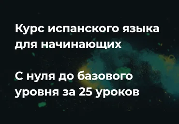 Маэстро 24 Испанский для начинающих с 0 до базового уровня 2020 скачать слив