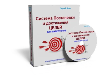Система легкого Достижения Целей для Инвесторов - Бриз 2015 слив
