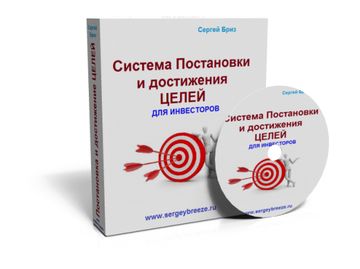 Система легкого Достижения Целей для Инвесторов - Бриз 2015 слив курса