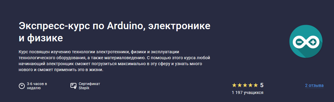 Герман Янгалин Stepik Экспресс-курс по Arduino, электронике и физике 2023 слив курса