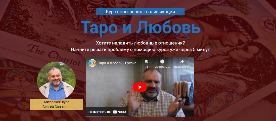 Русская школа таро Сергей Савченко - Таро и любовь. Курс повышения квалификации 2021 слив курса