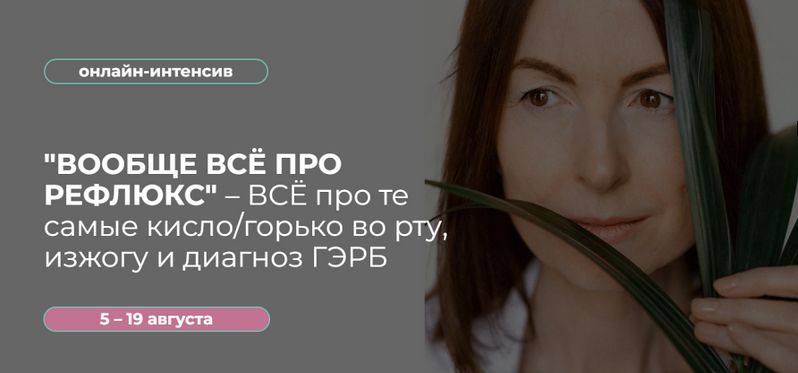 Венера Хабирова Вообще всё про Рефлюкс – Все про горечь, изжогу и диагноз ГЭРБ 2023 слив курса