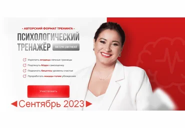 Вика Дмитриева Психологический тренажер. Сентябрь 2023 слив