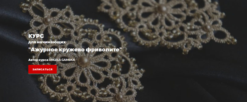 Angela Gambka Ажурное кружево фриволите 2023 слив курса