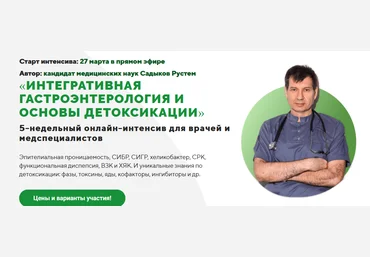 Рустем Садыков Интегративная гастроэнтерология и основы детоксикации. Пакет Стандарт 2023 слив