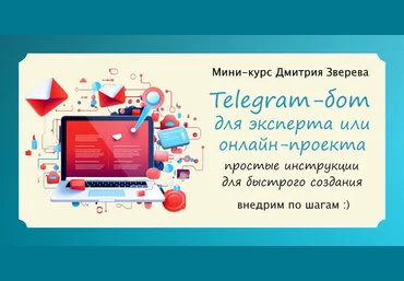 Дмитрий Зверев Telegram-бот для эксперта 2024 слив