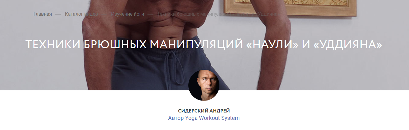 Андрей Сидерский Техники брюшных манипуляций «Наули» и «Уддияна» 2024 слив курса