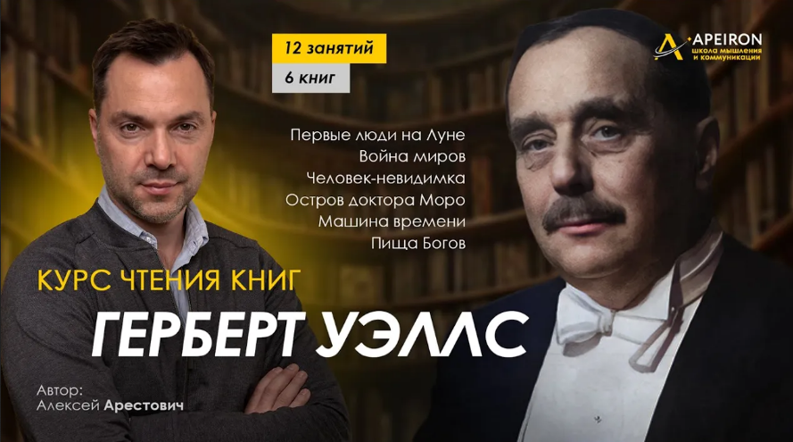Алексей Арестович Apeiron Курс чтения книг Герберта Уэллса. Занятие 10. Пища богов 2024 слив курса