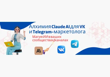 Fottiniya Алхимия Claude AI для VK и Telegram-маркетолога: Магия ИИ в ваших сообществах 2024 слив