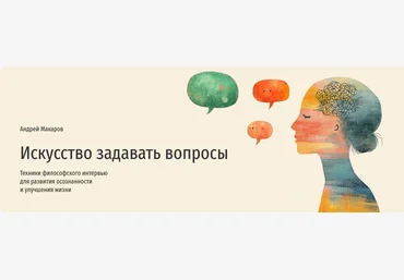 Андрей Макаров Прямая речь Искусство задавать вопросы 2024 скачать слив