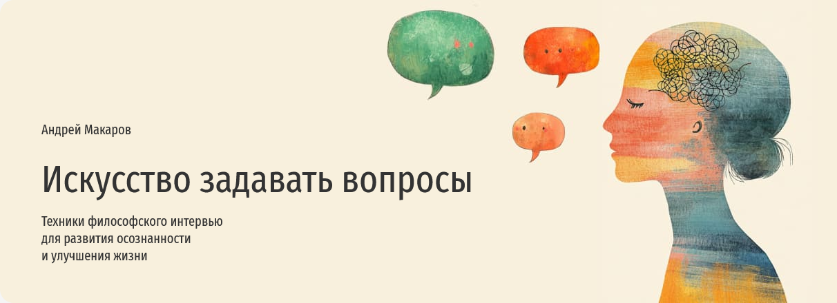 Андрей Макаров Прямая речь Искусство задавать вопросы 2024 слив курса