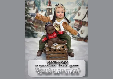 Светлана Шенаева Игрушки Юный мечтатель 2025 слив