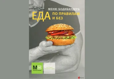 Меню бодибилдера. Еда по правилам и без - Аркаим 2015 слив