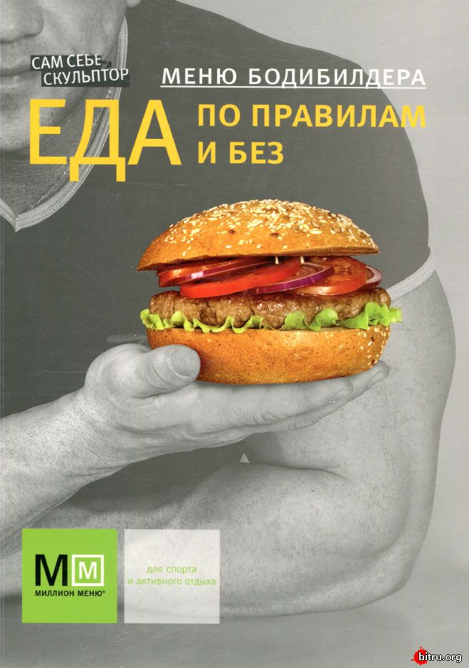 Меню бодибилдера. Еда по правилам и без - Аркаим 2015 слив курса