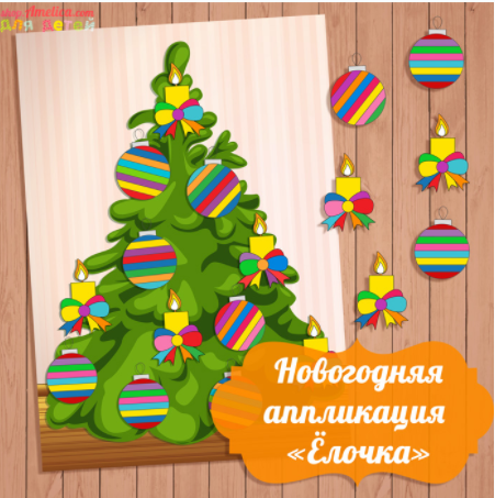 Новогодняя аппликация ёлочка - Амелика 2016 слив курса