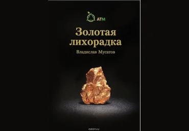 Золотая лихорадка - Мусатов 2017 слив