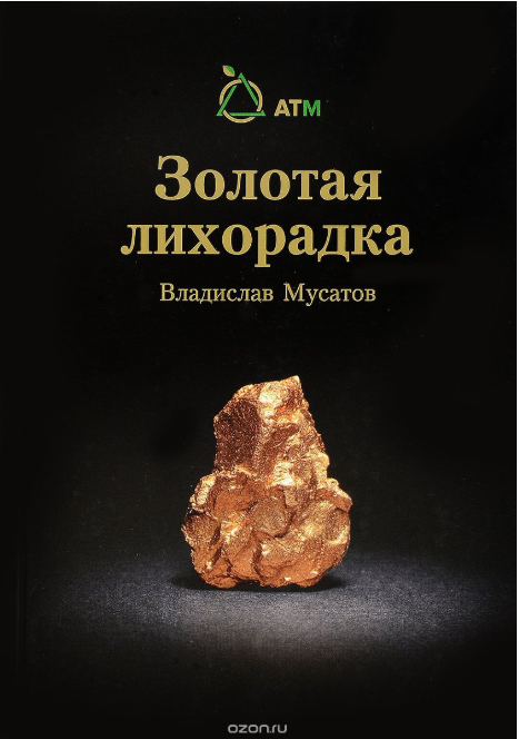 Золотая лихорадка - Мусатов 2017 слив курса