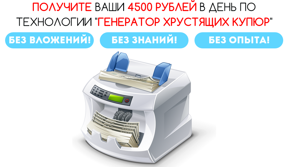 Технология «Генератор хрустящих купюр» слив курса