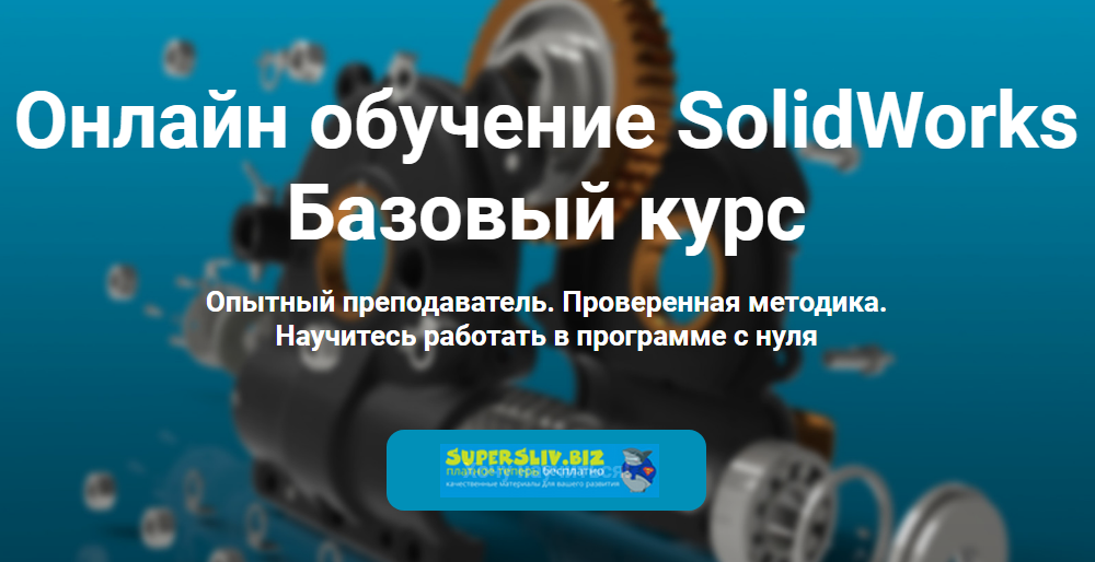 Антон Ильин Онлайн обучение SolidWorks. Базовый курс 2020 слив курса