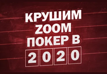 Станислав Зацепин Крушим zoom покер в 2020 году скачать слив