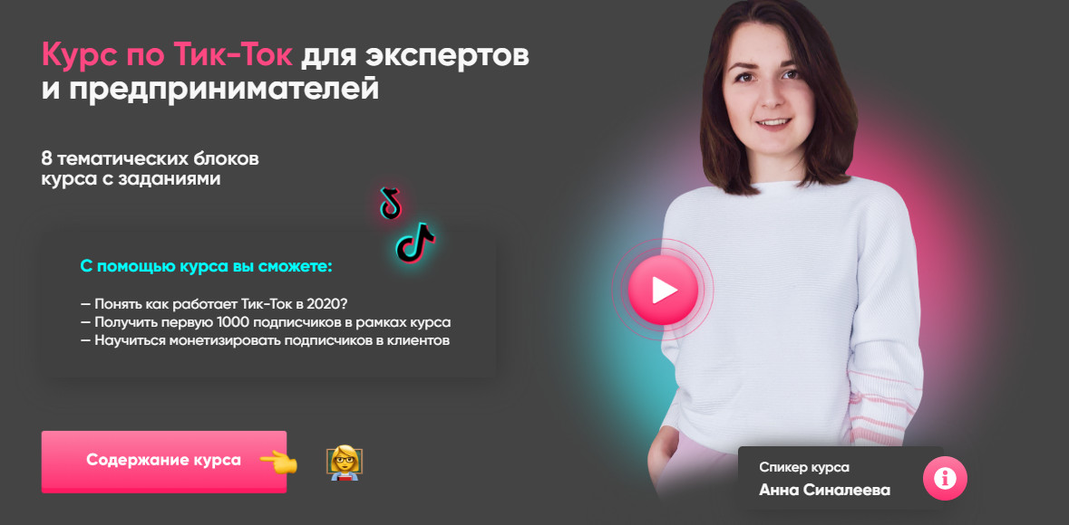 Анна Синалеева Тик-Ток для экспертов и предпринимателей 2020 слив курса