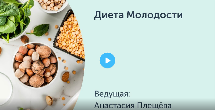 Ревитоника Анастасия Плещева - Диета Молодости 2020 слив курса