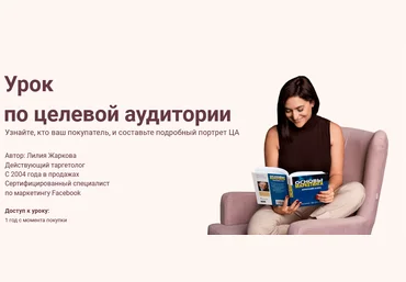 Лилия Жаркова Урок по целевой аудитории 2021 слив