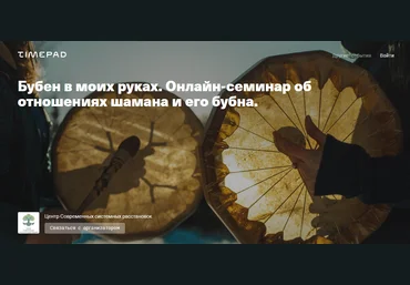 Елена Веселаго Бубен в моих руках. Онлайн-семинар об отношениях шамана и его бубна 2021 слив