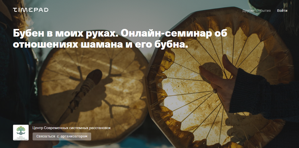 Елена Веселаго Бубен в моих руках. Онлайн-семинар об отношениях шамана и его бубна 2021 слив курса