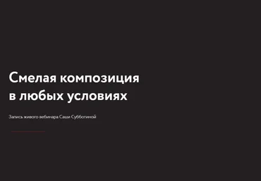 Саша Субботина Смелая композиция в любых условиях 2021 слив