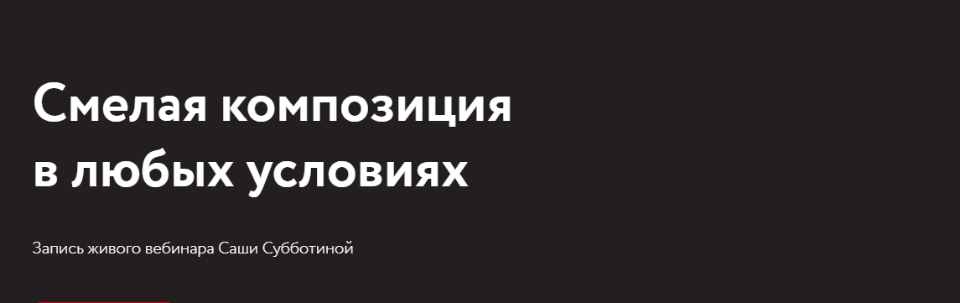 Саша Субботина Смелая композиция в любых условиях 2021 слив курса