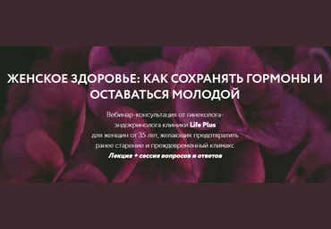 Ольга Литвинова Вебинар «Женское здоровье: как сохранять гормоны и оставаться молодой» 2021 слив