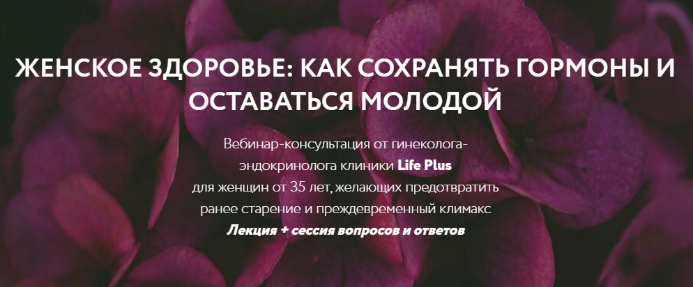 Ольга Литвинова Вебинар «Женское здоровье: как сохранять гормоны и оставаться молодой» 2021 слив курса