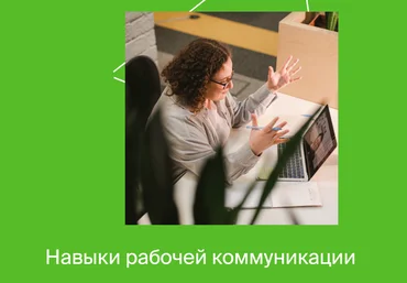 Яндекс-практикум Навыки рабочей коммуникации Часть 2 2022 слив