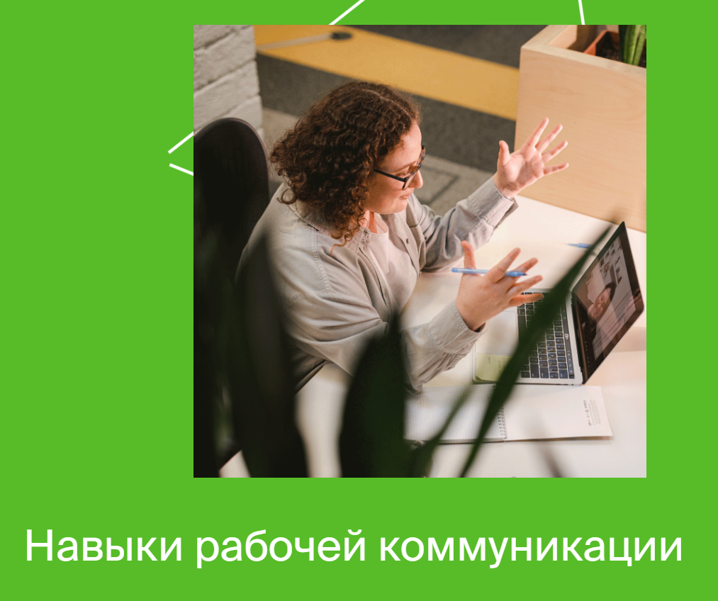 Яндекс-практикум Навыки рабочей коммуникации Часть 2 2022 слив курса