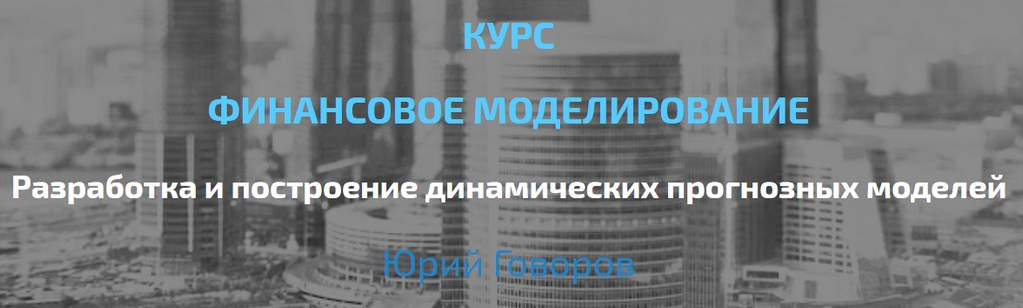 Юрий Говоров Elcampus Финансовое моделирование. Продвинутый уровень 2022 слив курса