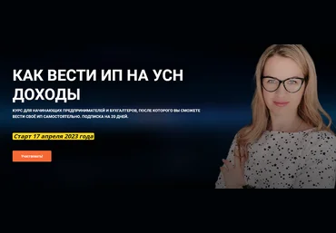 Ульяна Богданова Как вести ИП на УСН. Доходы 2023 слив