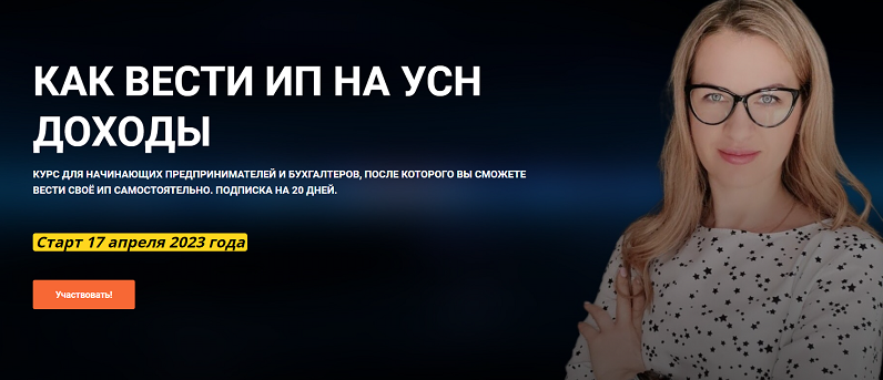 Ульяна Богданова Как вести ИП на УСН. Доходы 2023 слив курса