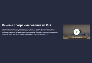 Stepik Никита Богданов - Основы программирования на C++ 2023 слив