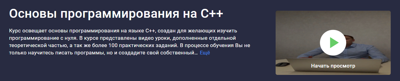 Stepik Никита Богданов - Основы программирования на C++ 2023 слив курса