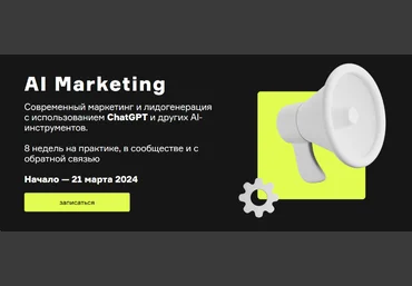 Александр Лихтман, Кирилл Макаров и др. Product University AI Marketing 2023 слив