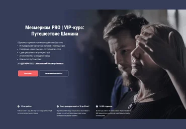 Московский институт гипноза Месмеризм PRO | VIP-курс: Путешествие Шамана 2023 слив