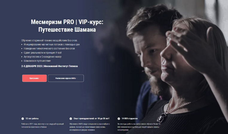 Московский институт гипноза Месмеризм PRO | VIP-курс: Путешествие Шамана 2023 слив курса