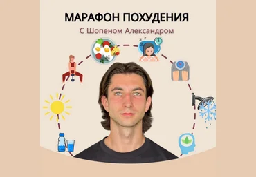 Александр Шопен Марафон похудения 2024 слив