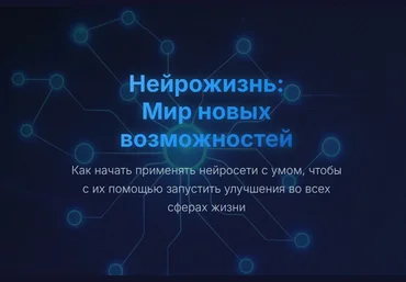 Юрий Курилов Нейрожизнь: Мир новых возможностей 2025 слив