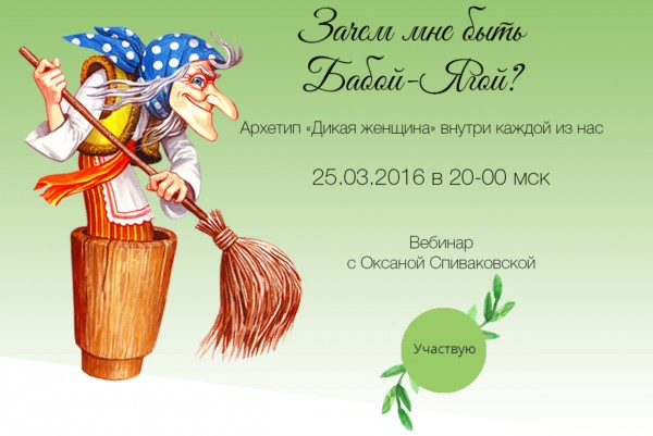 Зачем мне быть Бабой-Ягой - Спиваковская 2016 слив курса