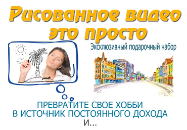Рисованное видео - это просто слив
